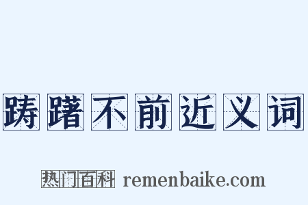 踌躇不前近义词是什么意思的图片